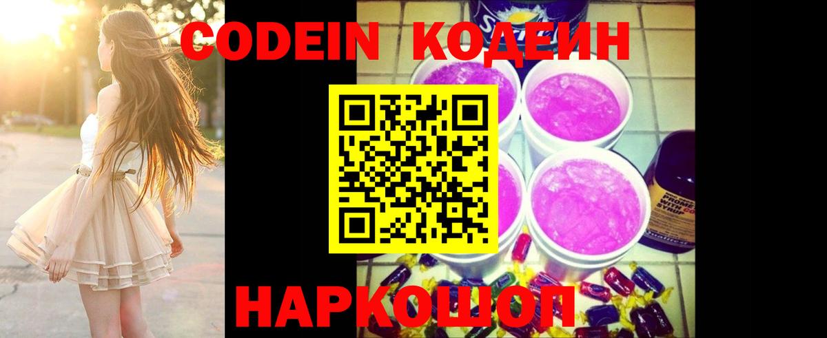 Кодеин Purple Drank  наркотики  Мирный  Кодеиновый сироп Lean напиток Lean (лин)  Вход с VPN 